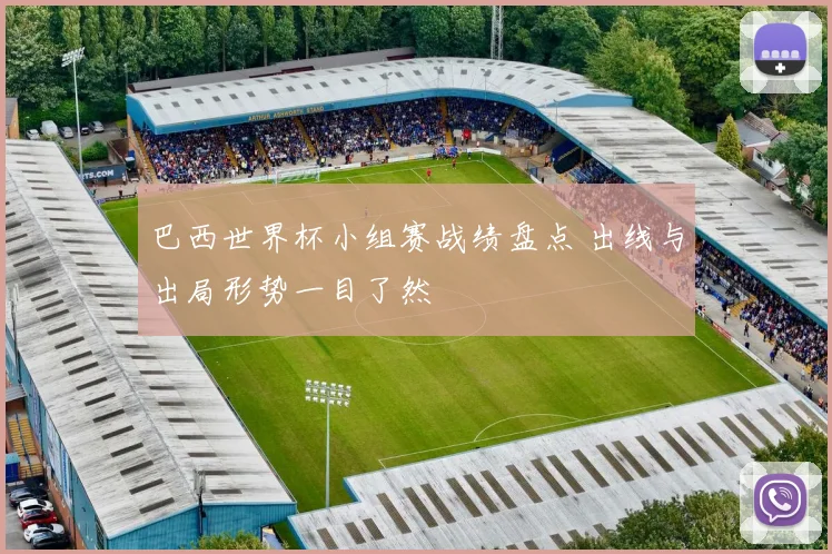 巴西世界杯小组赛战绩盘点 出线与出局形势一目了然
