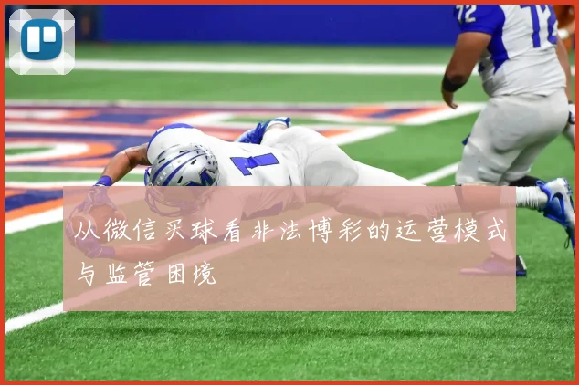 从微信买球看非法博彩的运营模式与监管困境
