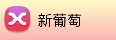 新葡萄 Logo